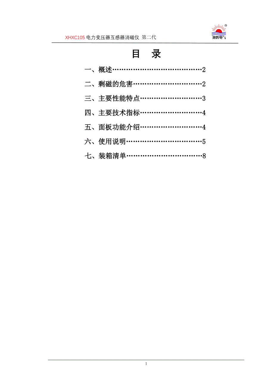 旭之辉电力变压器互感器消磁仪升级版详细介绍.doc_第2页