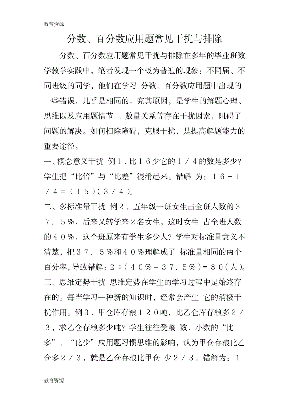 【教育资料】分数、百分数应用题常见干扰与排除学习精品_第1页