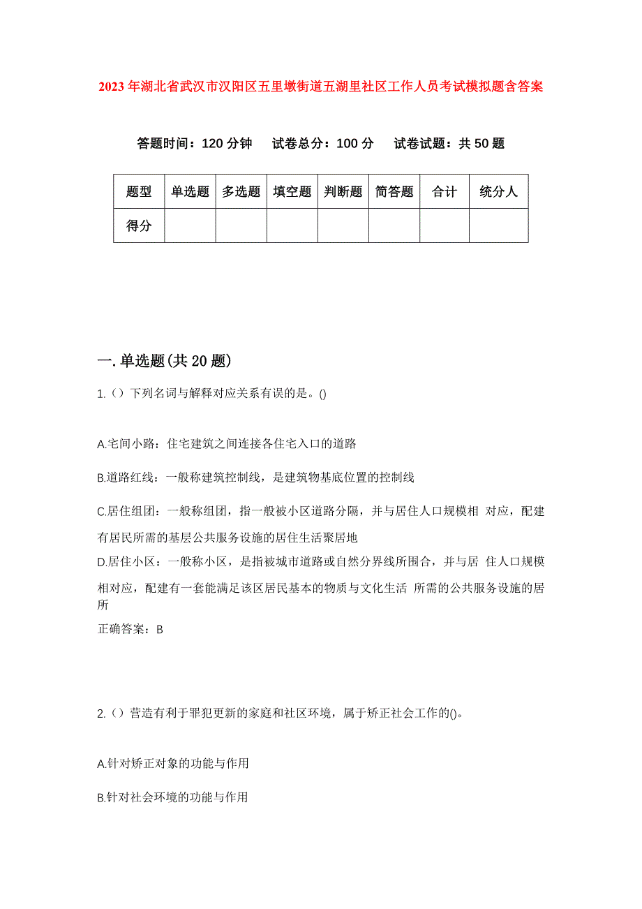 2023年湖北省武汉市汉阳区五里墩街道五湖里社区工作人员考试模拟题含答案_第1页