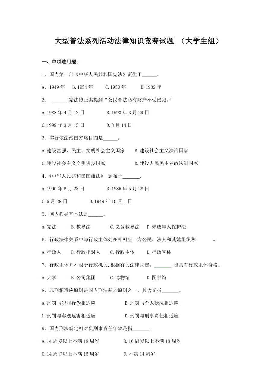 2022大型普法系列活动法律知识竞赛试题大学生组_第1页