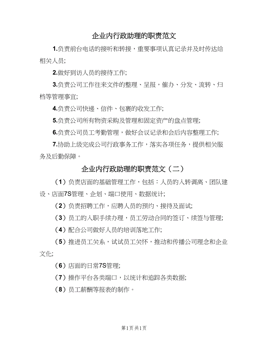 企业内行政助理的职责范文（二篇）.doc_第1页