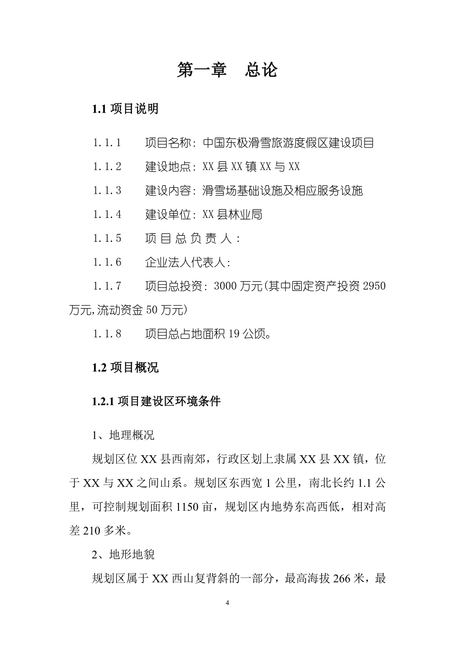 滑雪旅游度假区项目申请建设可行性研究报告.doc_第4页