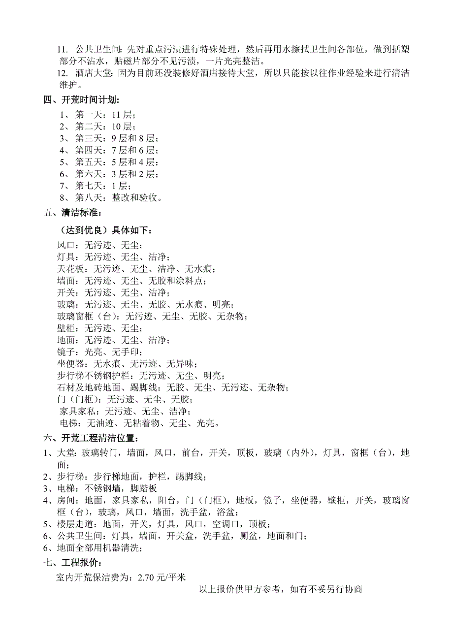 酒店开荒保洁方案及报价_第2页