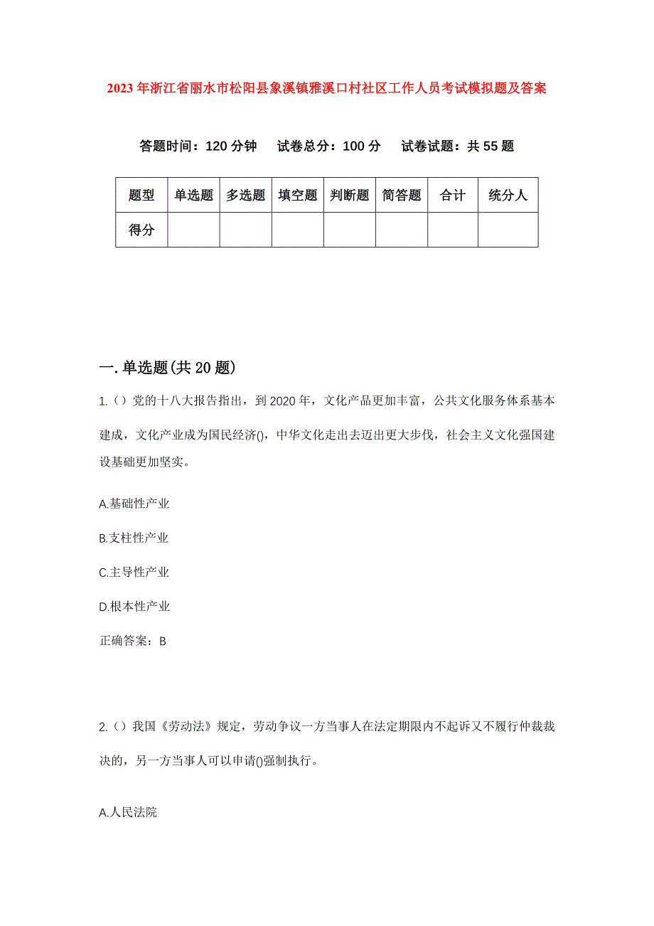 2023年浙江省丽水市松阳县象溪镇雅溪口村社区工作人员考试模拟题及答案_第1页