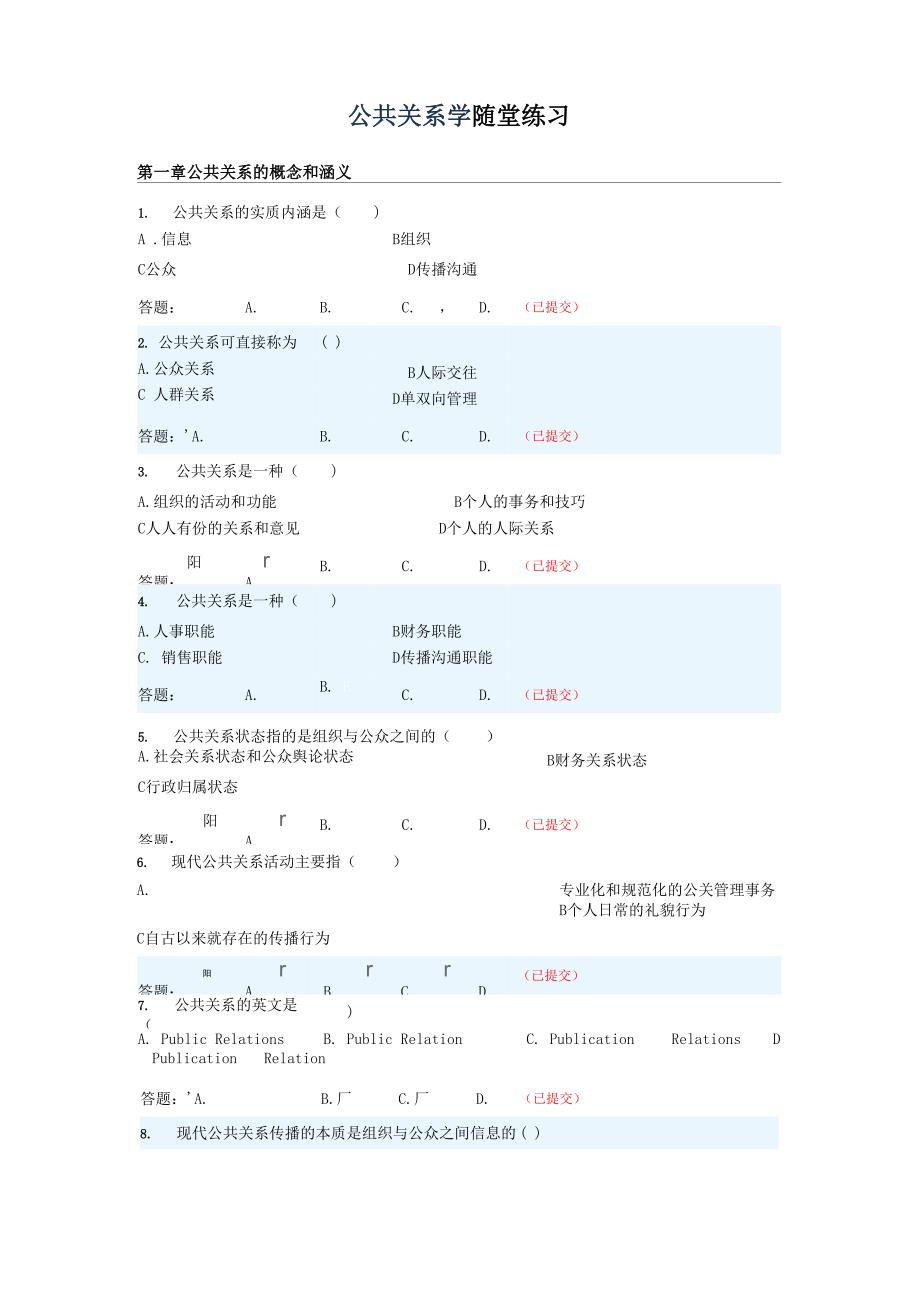 公共关系学 随堂练习_第1页