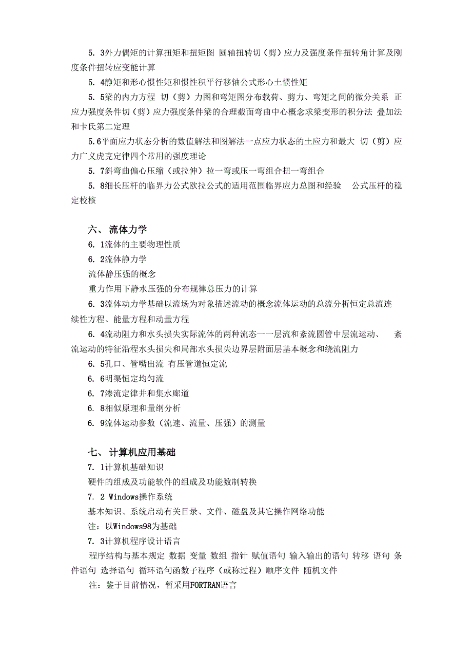 注册动力师基础考试大纲_第3页