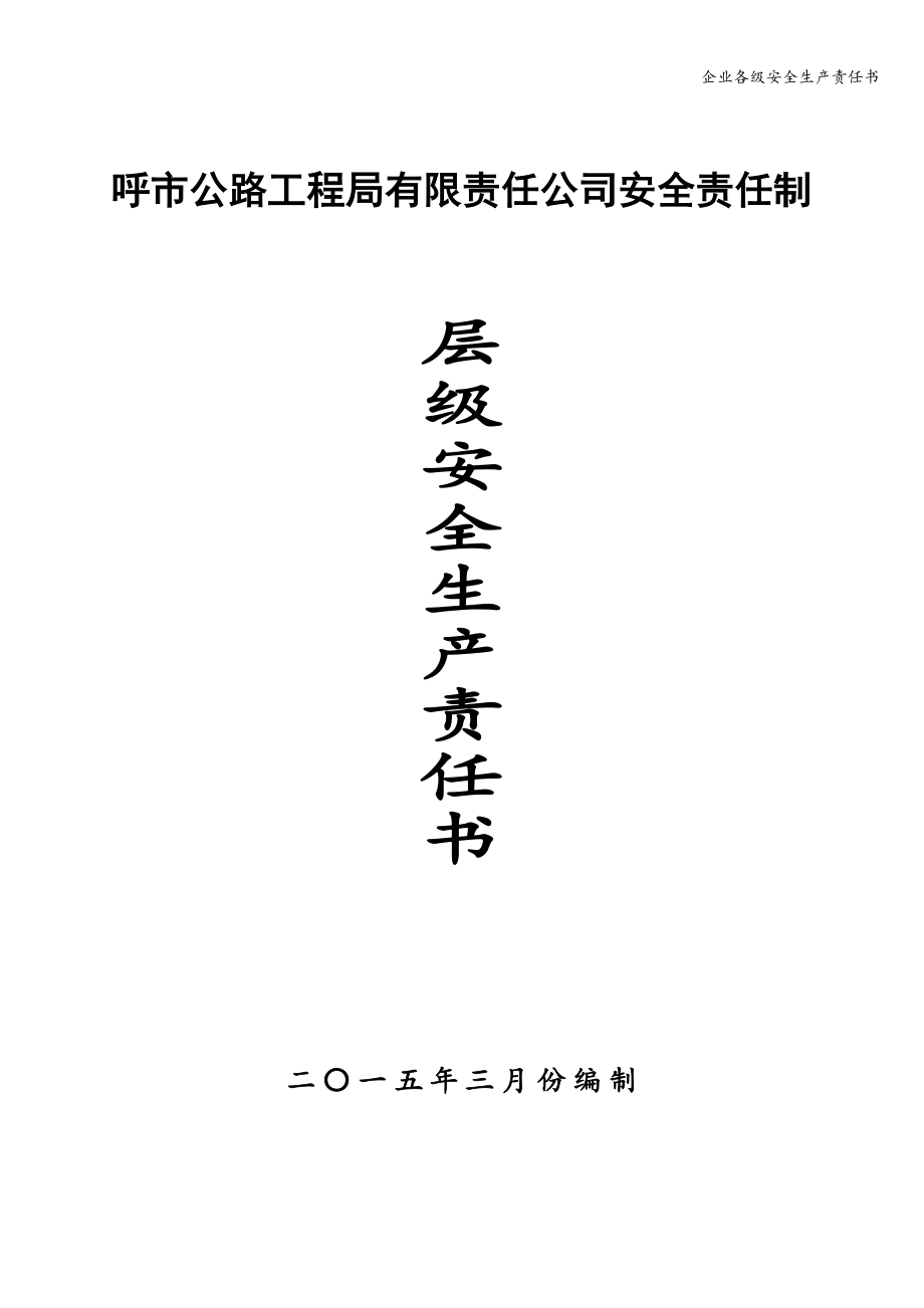 企业各级安全生产责任书.doc_第1页