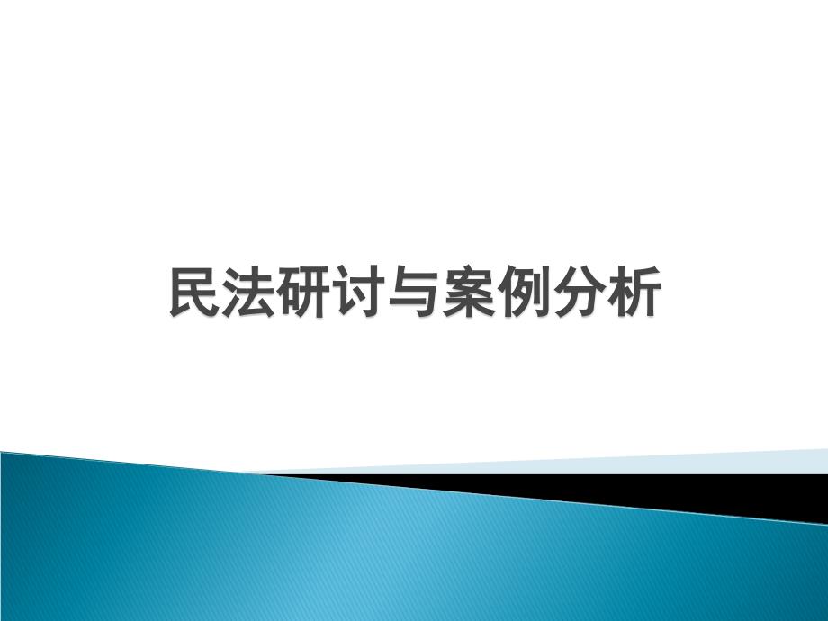 民法研讨与案例分析课件民法学清华大学课件_第1页