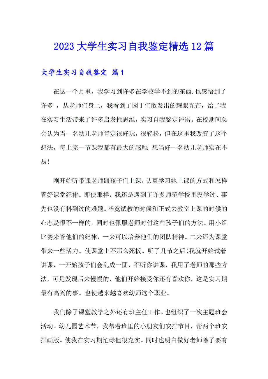 2023大学生实习自我鉴定精选12篇_第1页