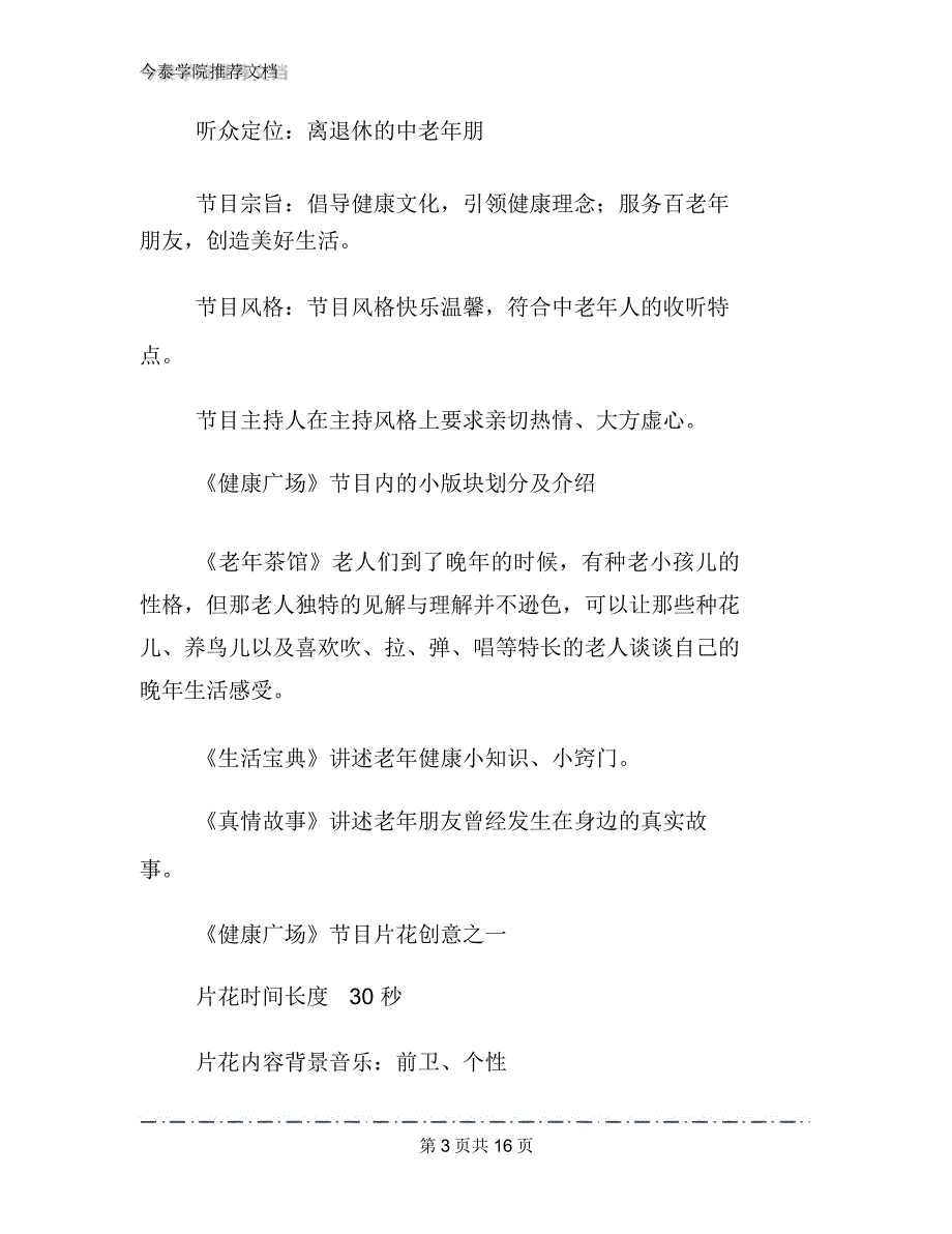 广播节目策划书文档_第3页