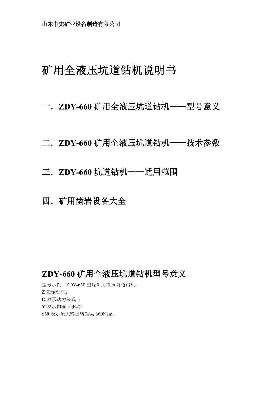 矿用全液压坑道钻机说明书.doc_第1页