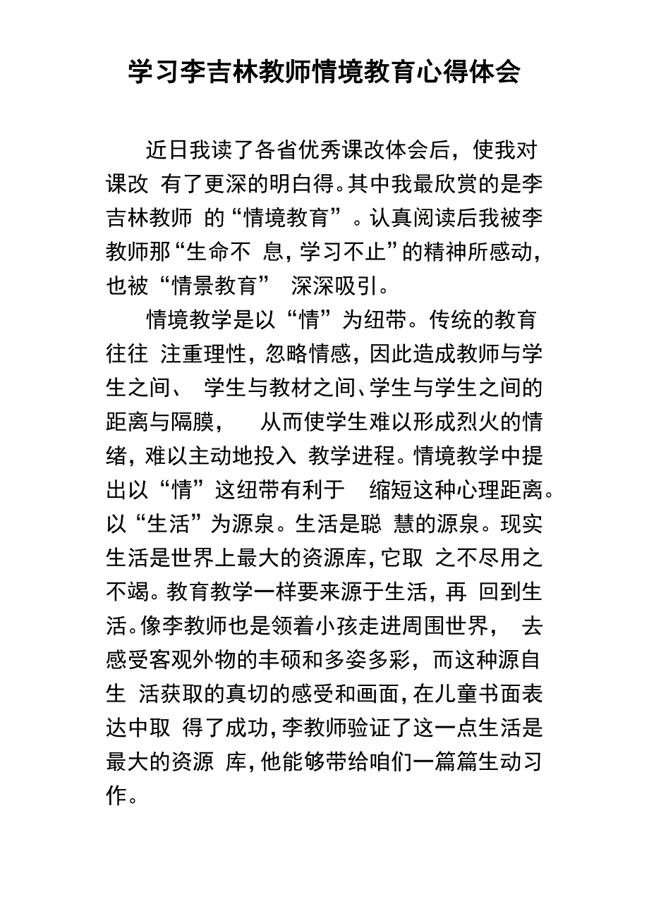 学习李吉林教师情境教育心得体会_第1页