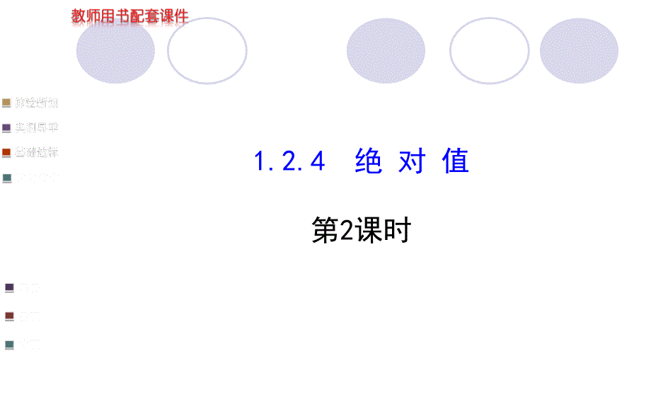 124绝对值（第2课时）学案配套课件_第1页