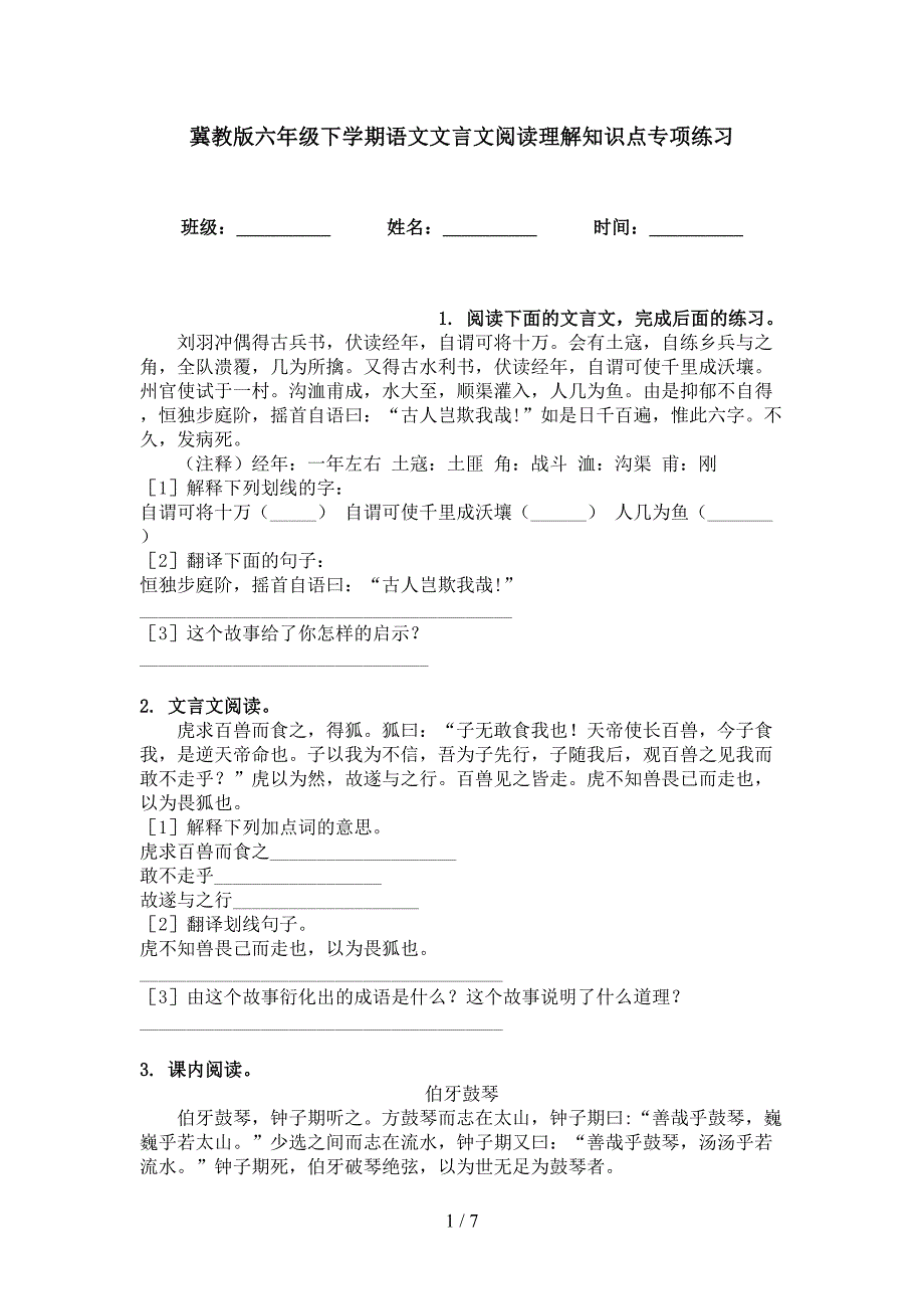 冀教版六年级下学期语文文言文阅读理解知识点专项练习_第1页