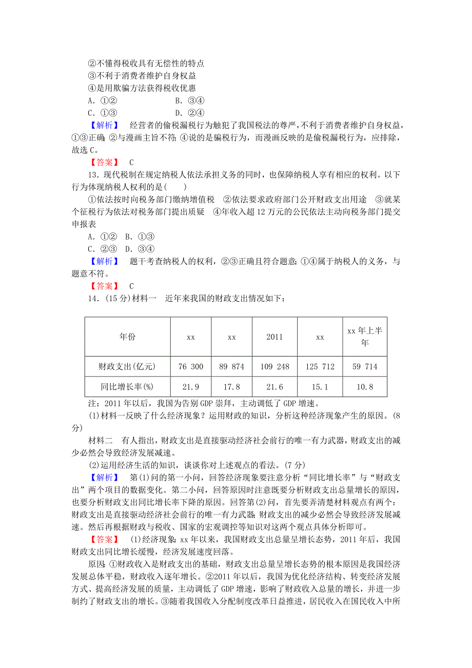 高考政治一轮复习 第三单元 第八课 财政与税收课时限时分层检测_第4页