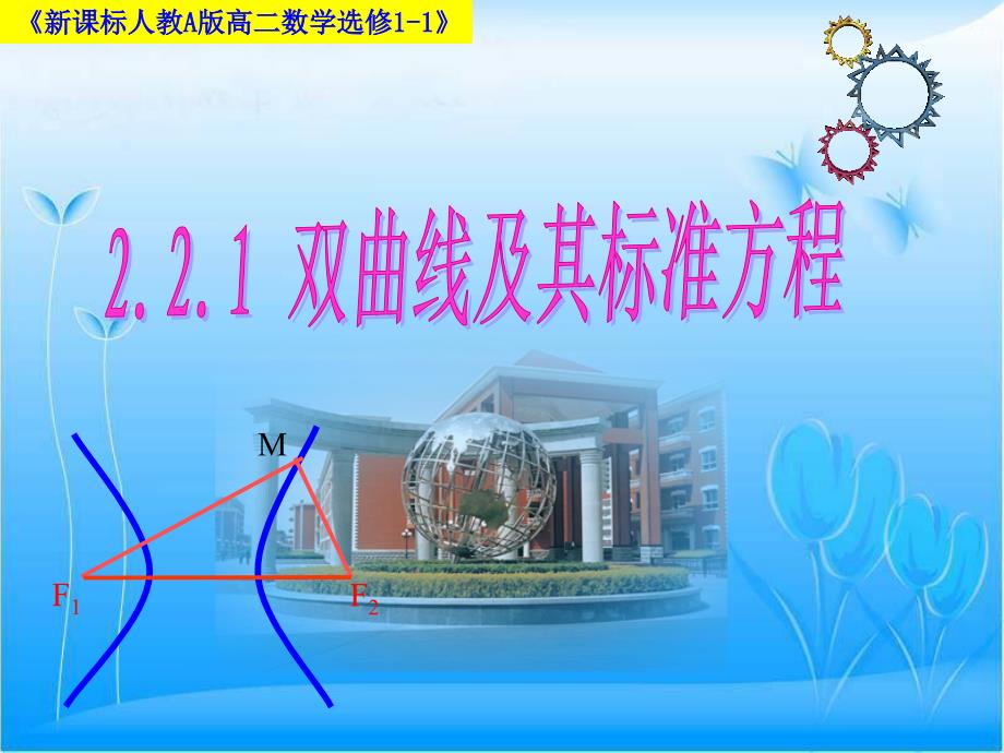 广东省某学校高中数学选修1-1课件：221双曲线与其标准方程-(共24张)_第1页