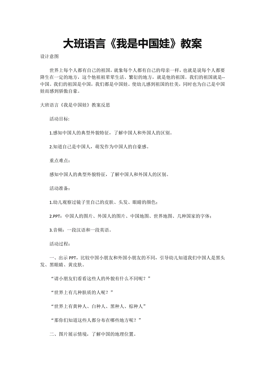 大班语言《我是中国娃》教案_第1页