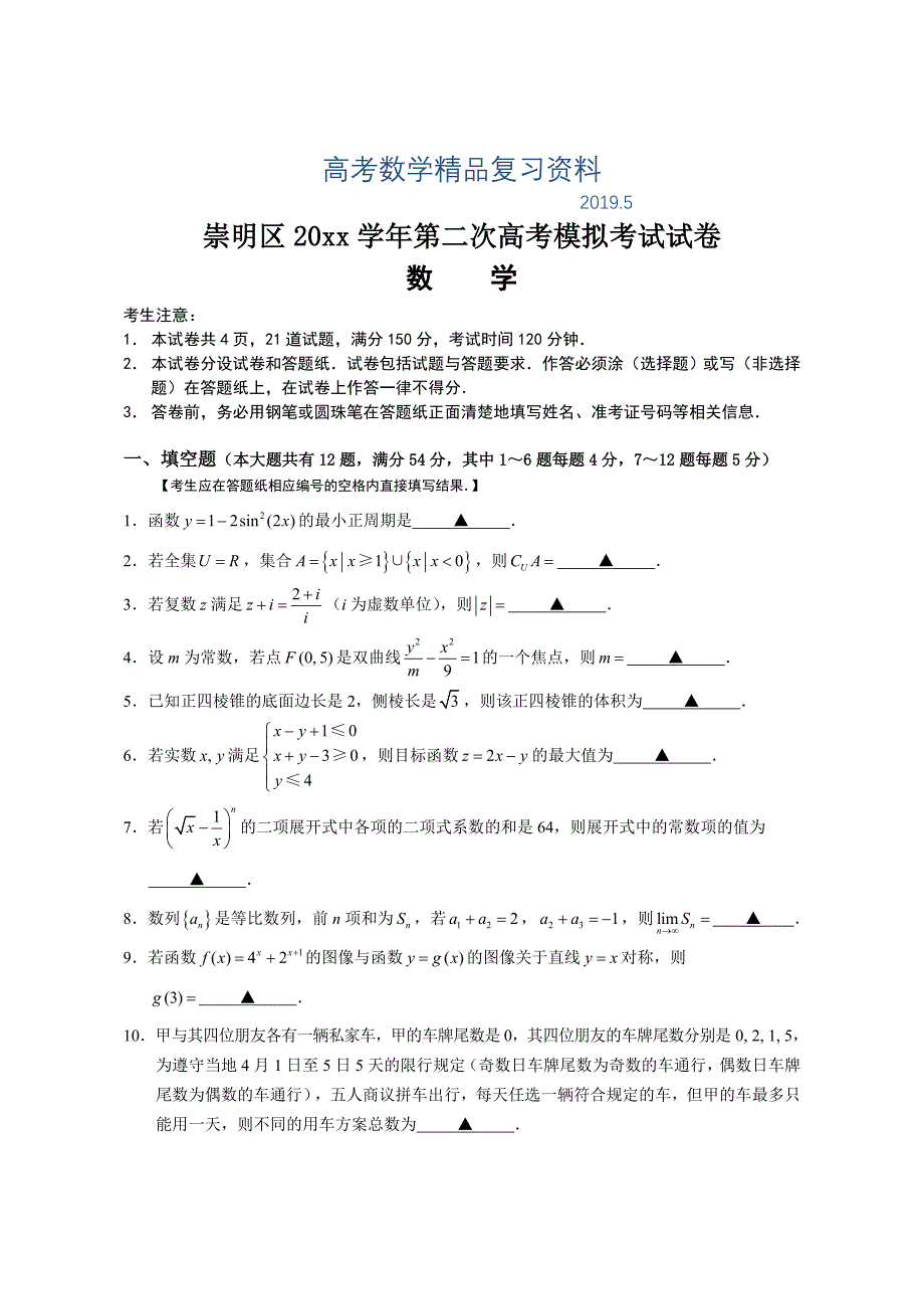 上海市崇明区第二次高考模拟高三数学试卷含答案_第1页