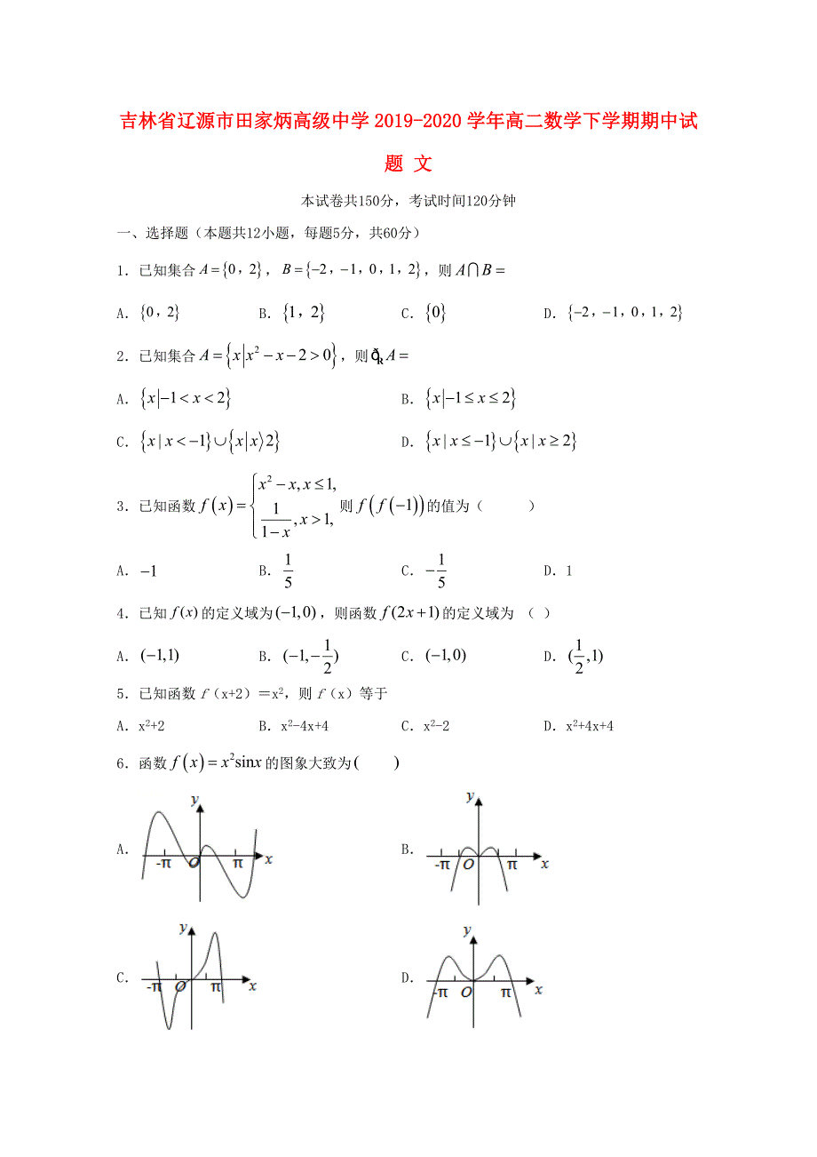 吉林省辽源市田家炳高级中学2019-2020学年高二数学下学期期中试题文_第1页