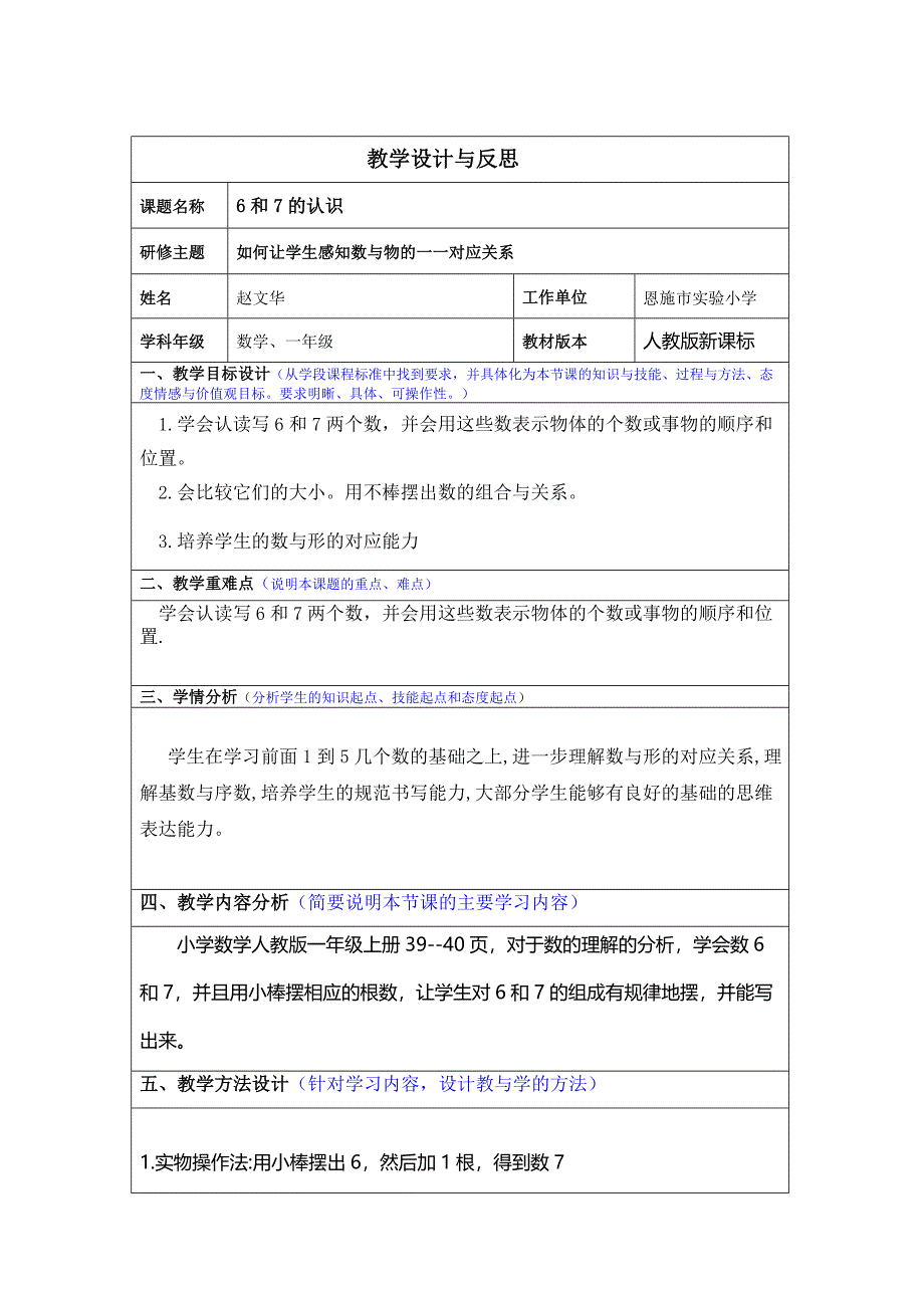 6和7的认识教学初案与反思.docx_第1页