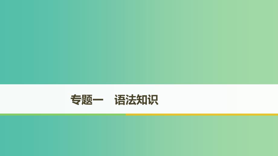 天津专用2019高考英语二轮增分策略专题一语法知识第1讲动词与动词短语课件.ppt_第1页