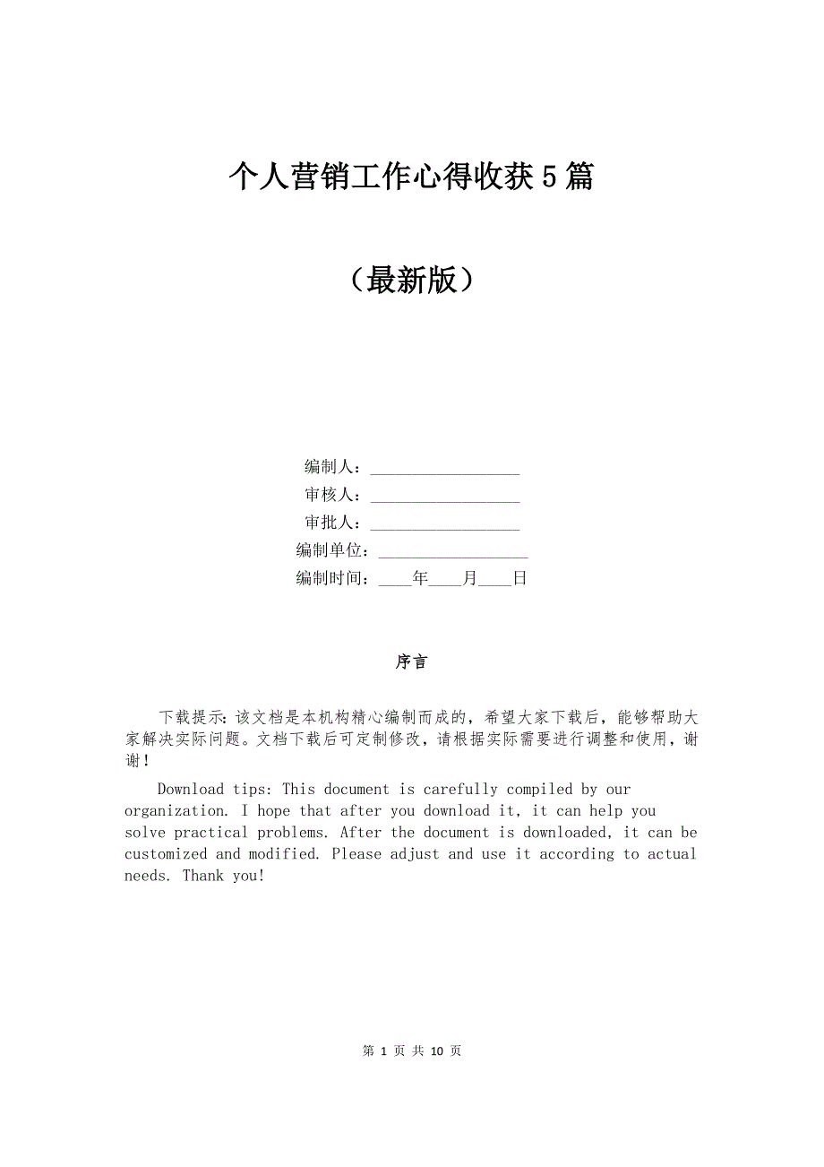 个人营销工作心得收获5篇_第1页