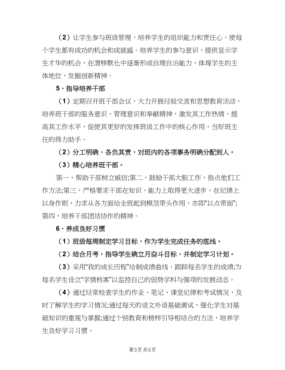 2023新学期九年级班主任工作计划范本（二篇）.doc_第3页