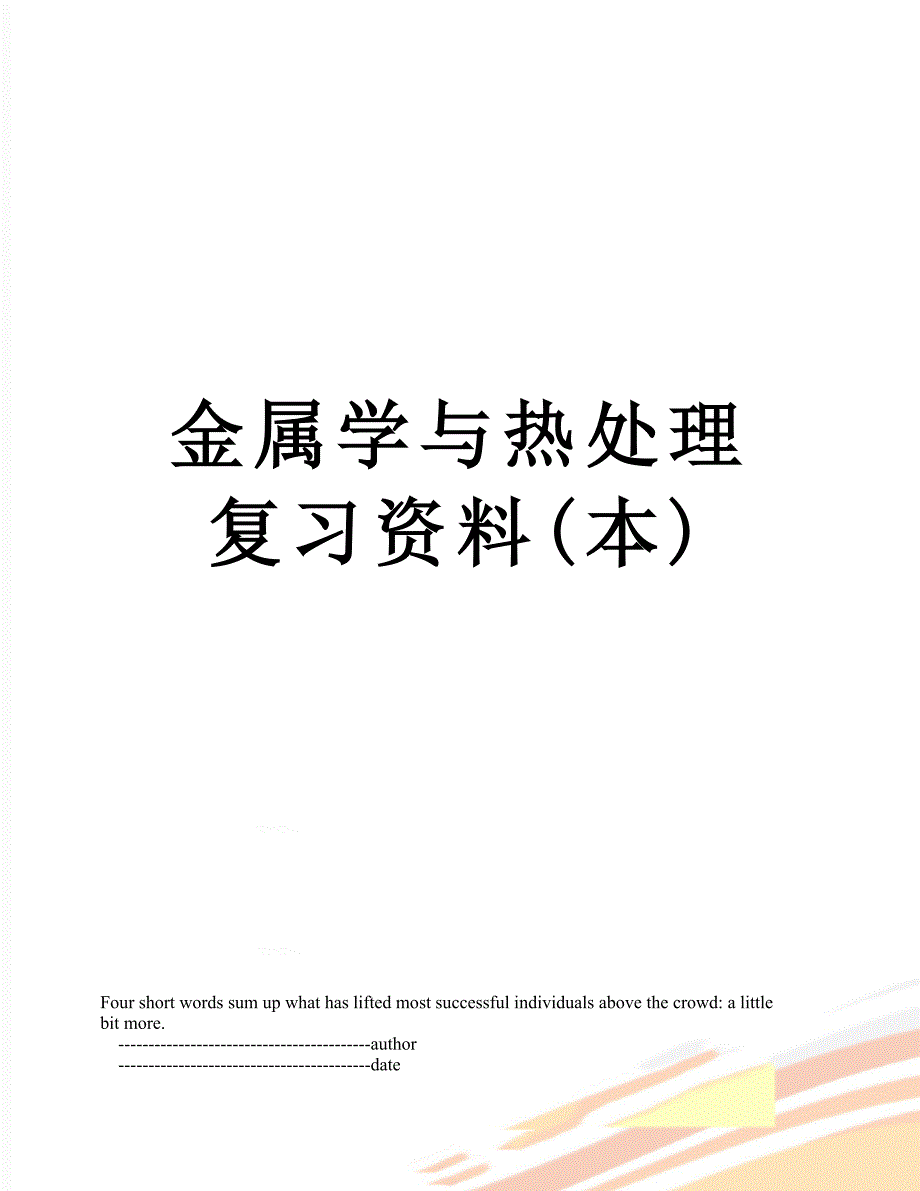 金属学与热处理复习资料(本)_第1页