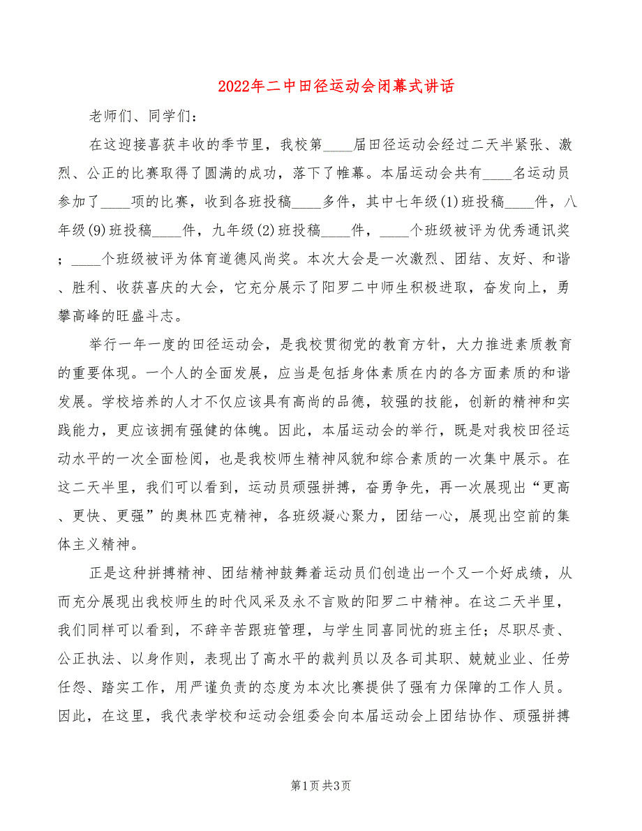 2022年二中田径运动会闭幕式讲话_第1页