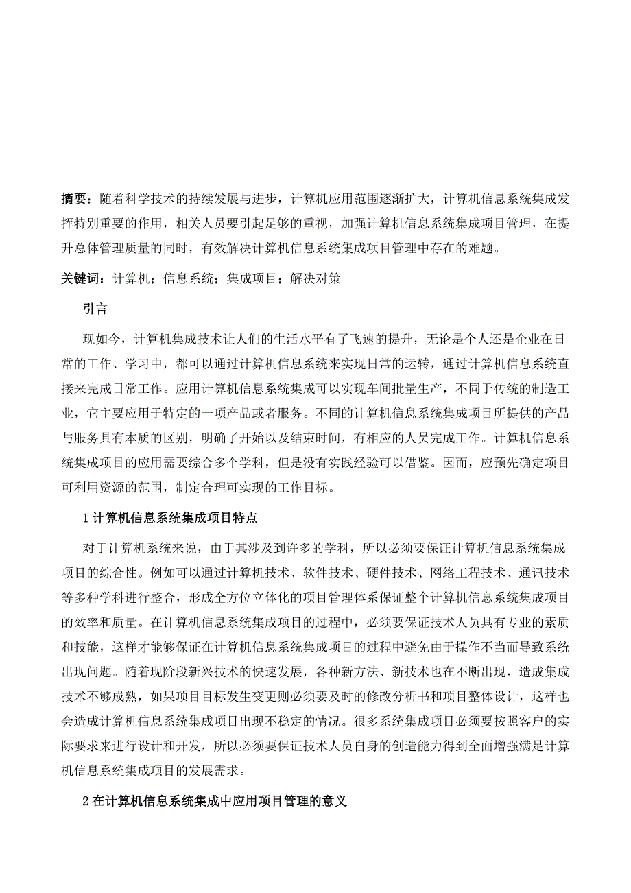 浅谈计算机信息系统集成现状分析与探究_第2页