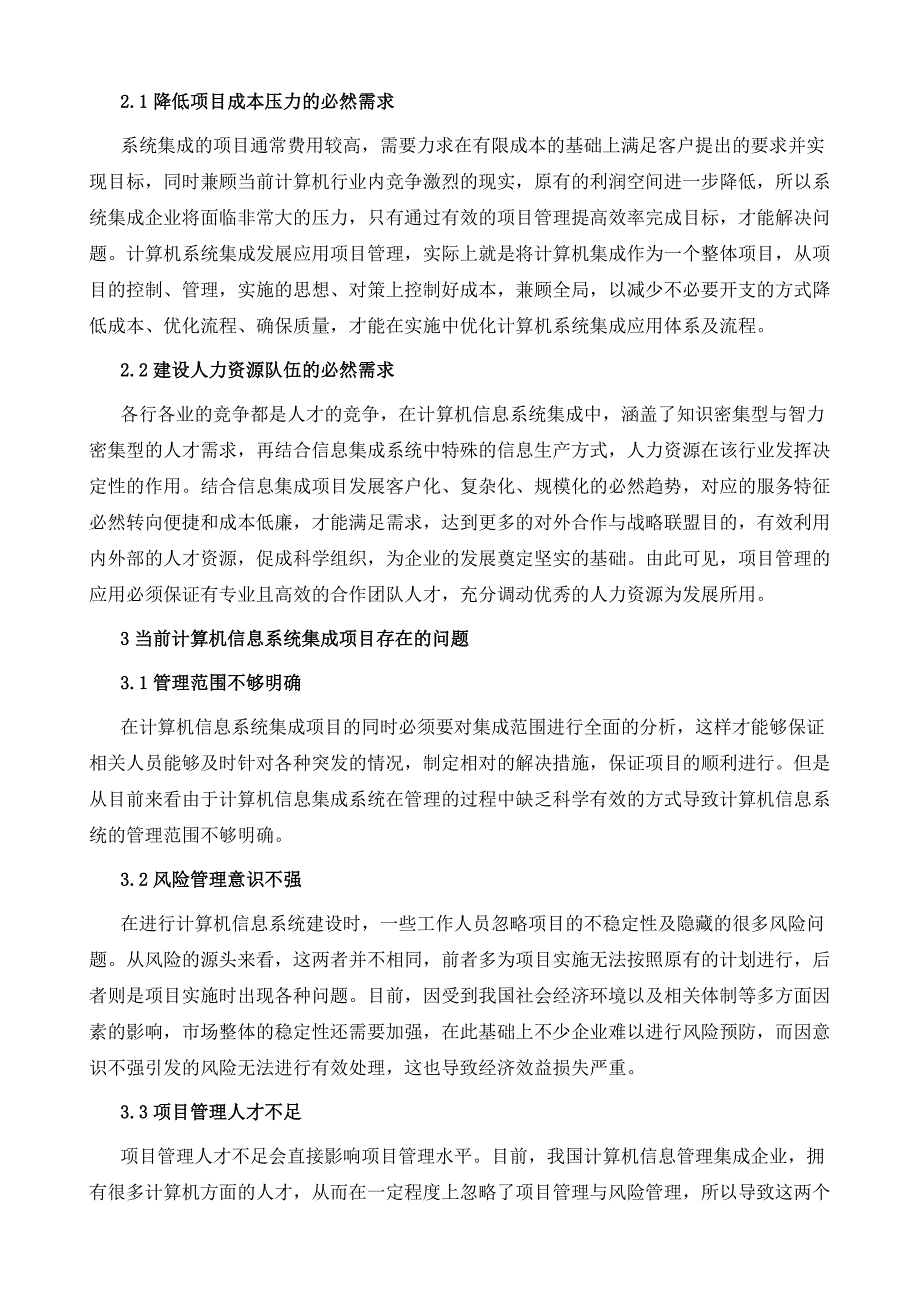 浅谈计算机信息系统集成现状分析与探究_第3页