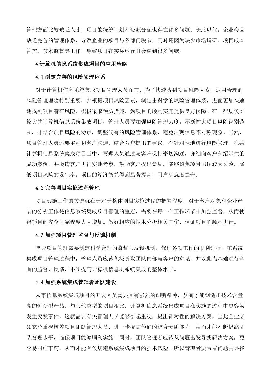 浅谈计算机信息系统集成现状分析与探究_第4页