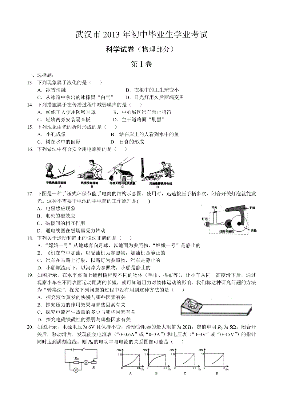 2013武汉中考物理部分.doc_第1页