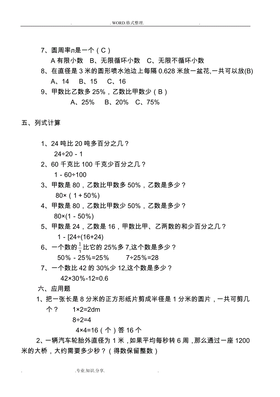 最新北师大六年级(上册)数学期末复习易错题整理_第3页