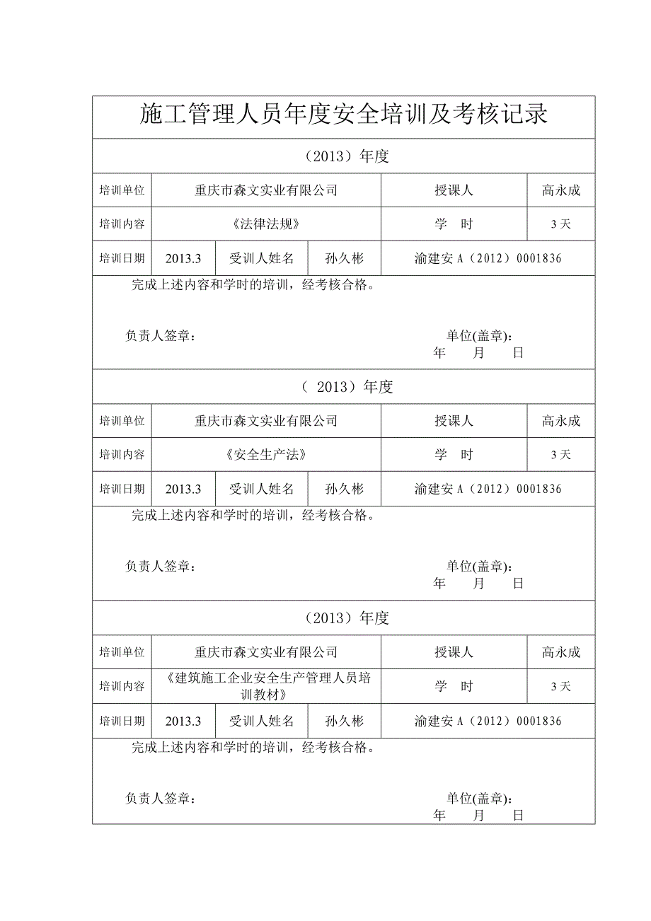 【推荐下载】施工管理人员度安全培训及考核记录DOC.doc_第1页