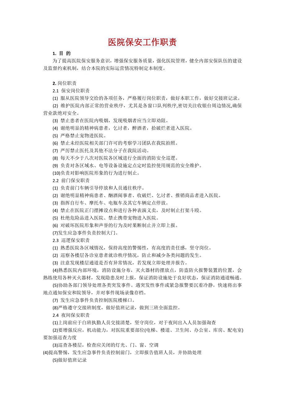 医院保安工作职责_第1页
