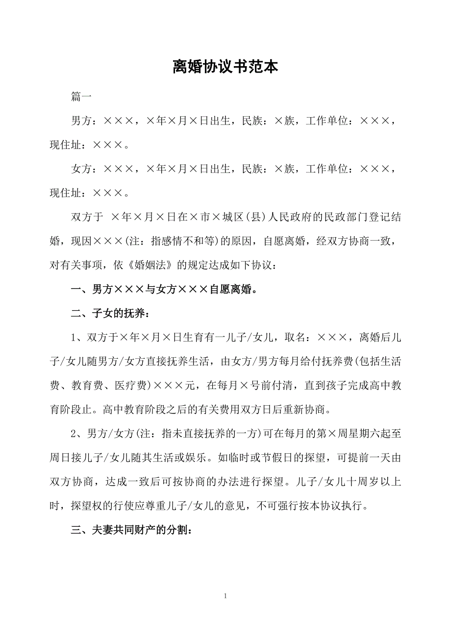 离婚协议书范本_第1页