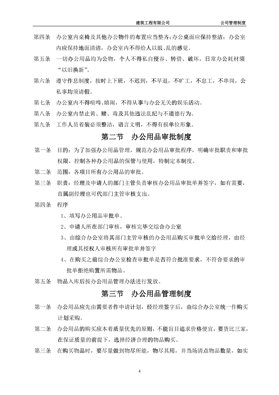 某建筑工程公司内部管理制度_第4页