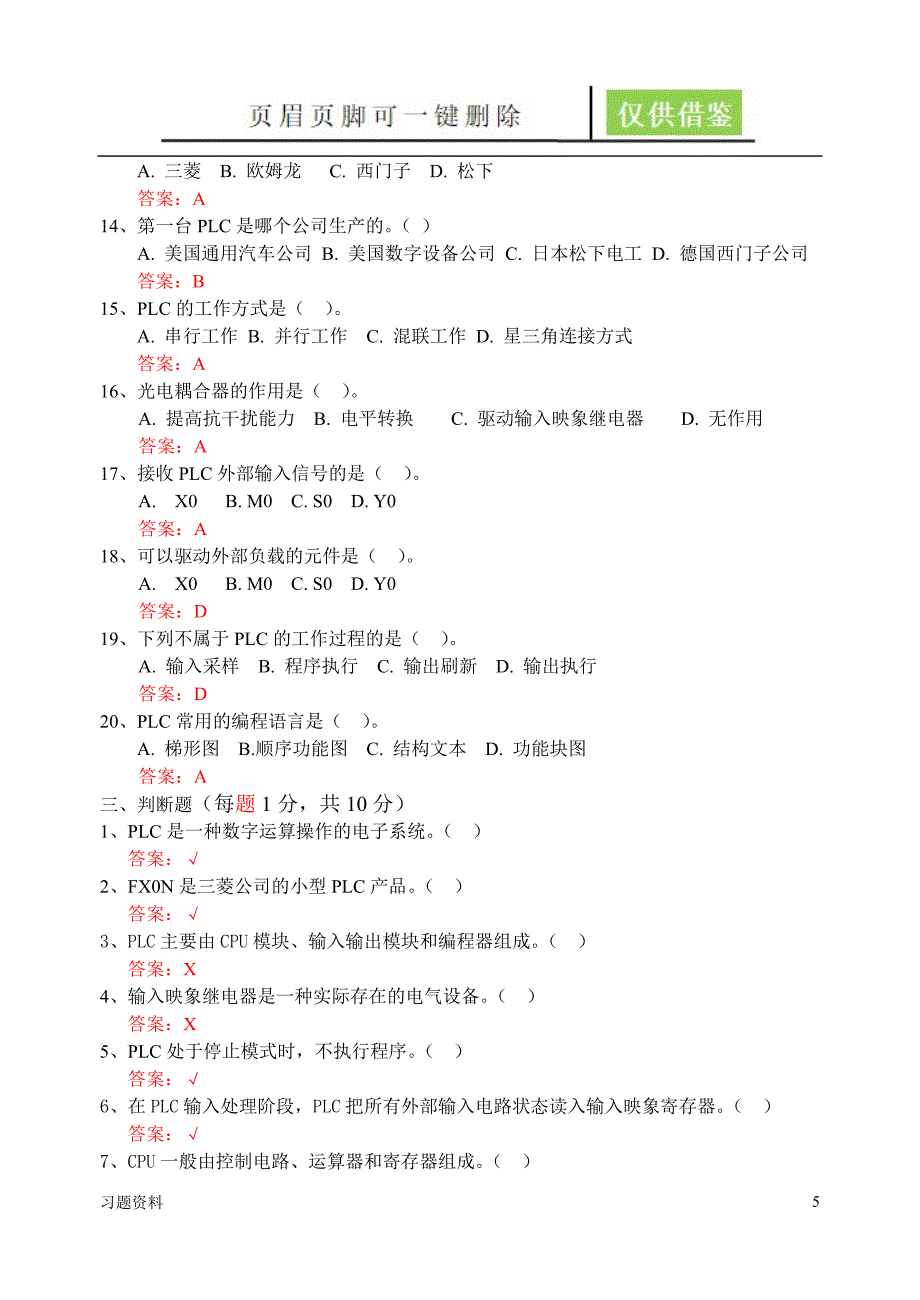 PLC试题库青松学堂_第5页