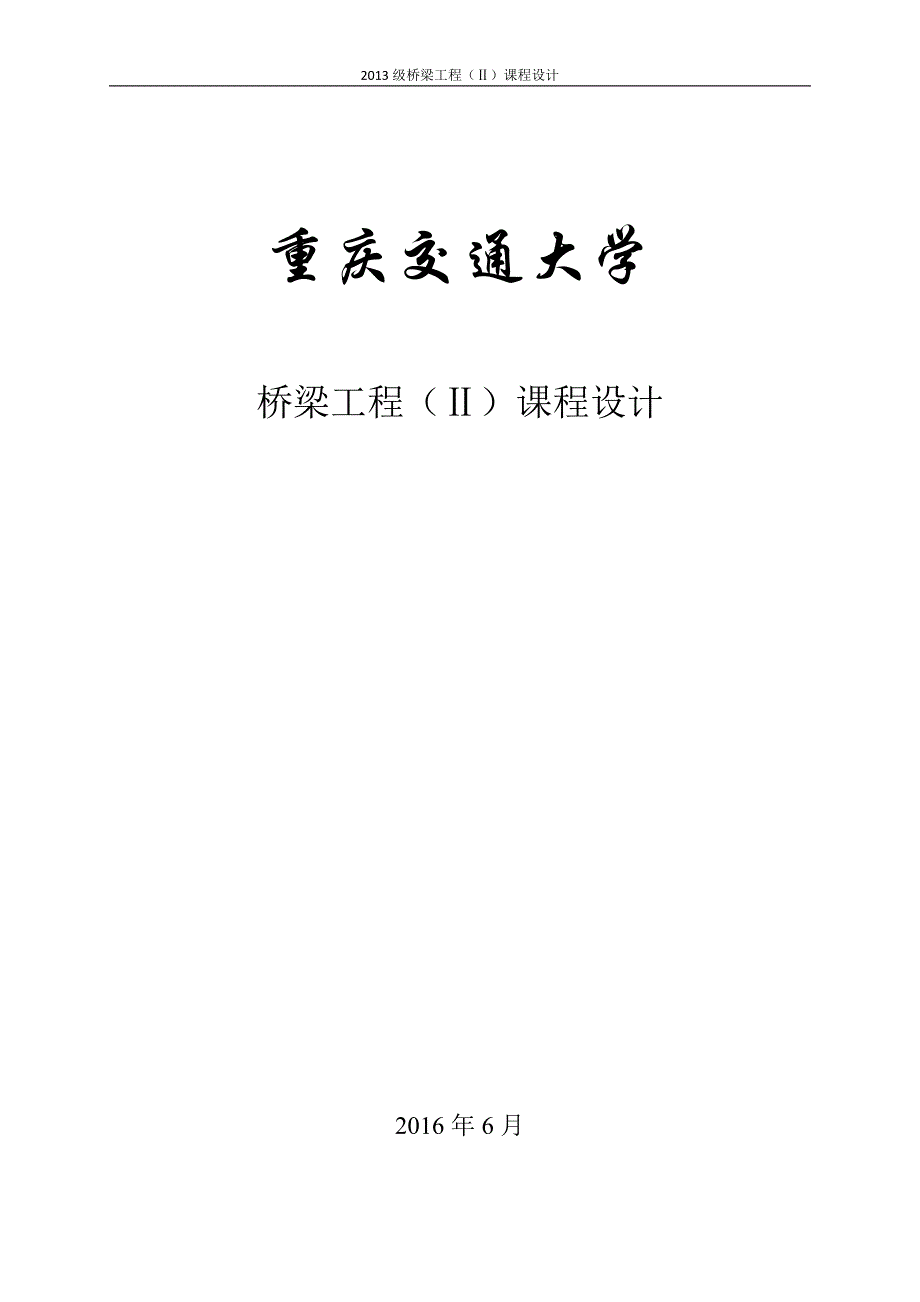 桥梁工程II课程设计.doc_第1页