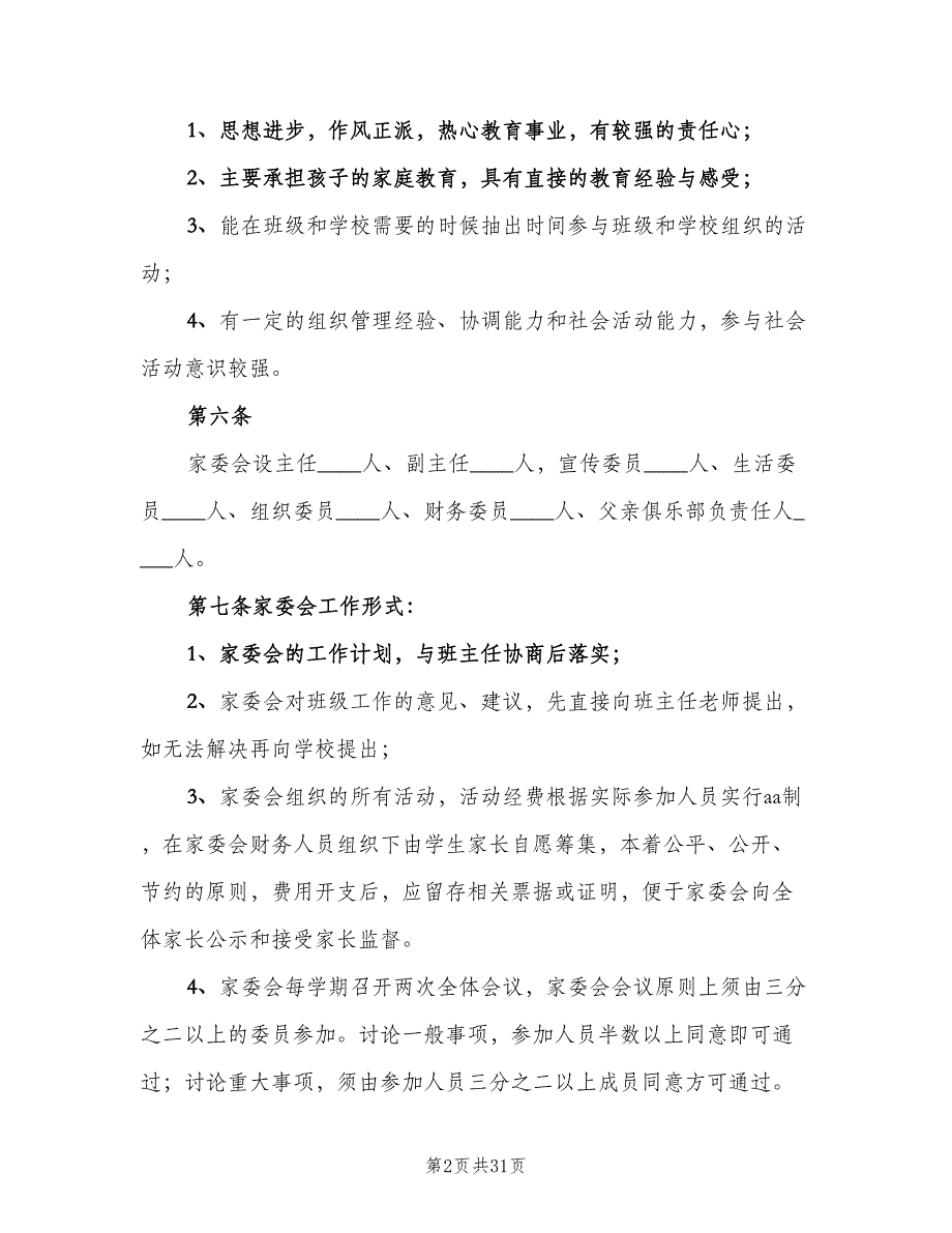 学院路小学家委会制度章程及职责范文（8篇）_第2页