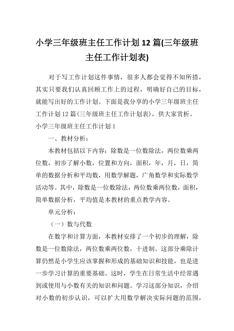 小学三年级班主任工作计划12篇(三年级班主任工作计划表)_第1页