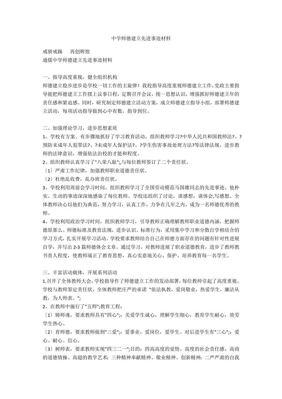 中学师德建设先进事迹材料_第1页