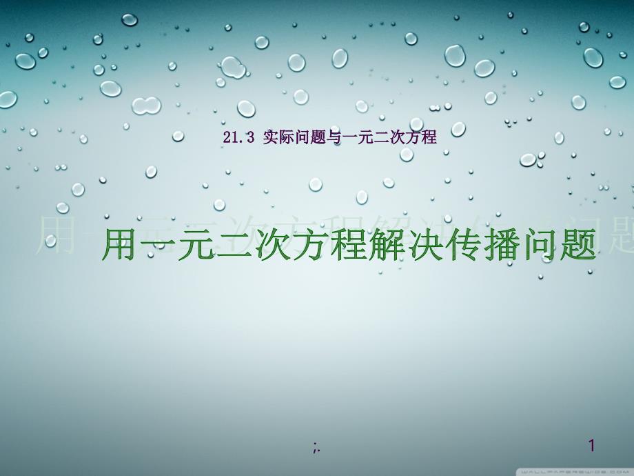 21.3实际问题与一元二次方程ppt课件_第1页