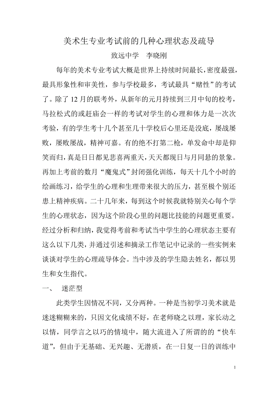 美术生专业考试前的几种心理状态及疏修改稿_第1页