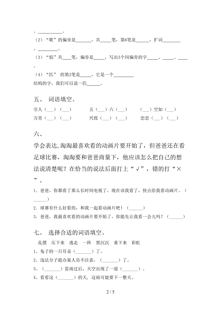 小学二年级语文上册第一次月考考试检测人教版_第2页