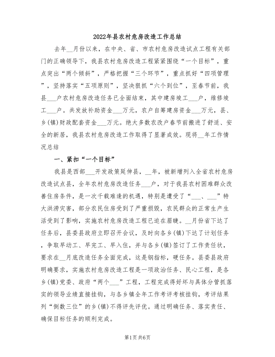 2022年县农村危房改造工作总结_第1页