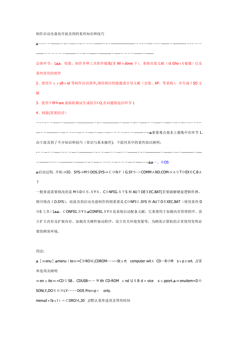 制作启动光盘可能涉及到的一些知识和技巧_第1页