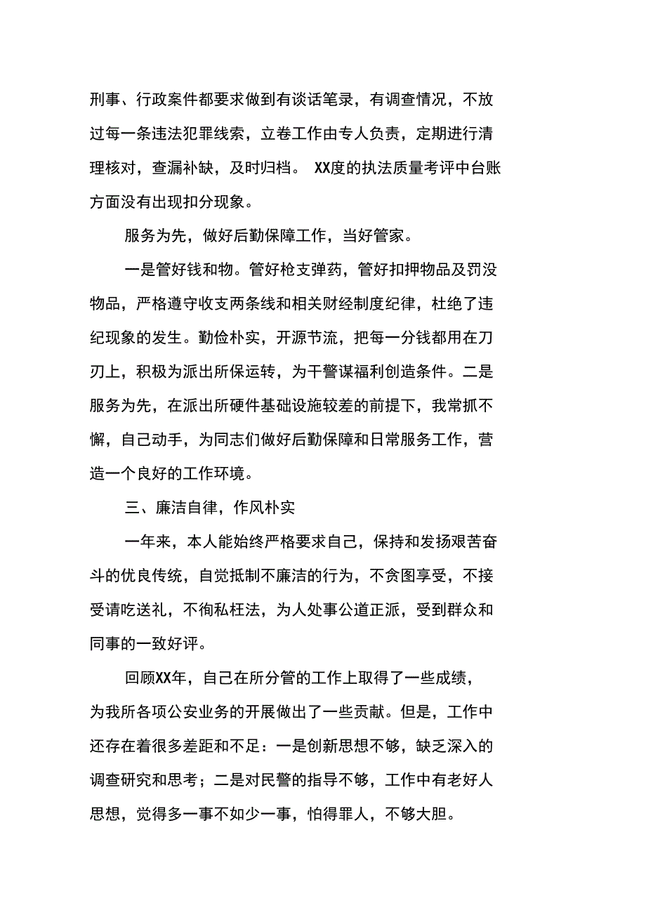 派出所内勤副所长述职报告_第3页