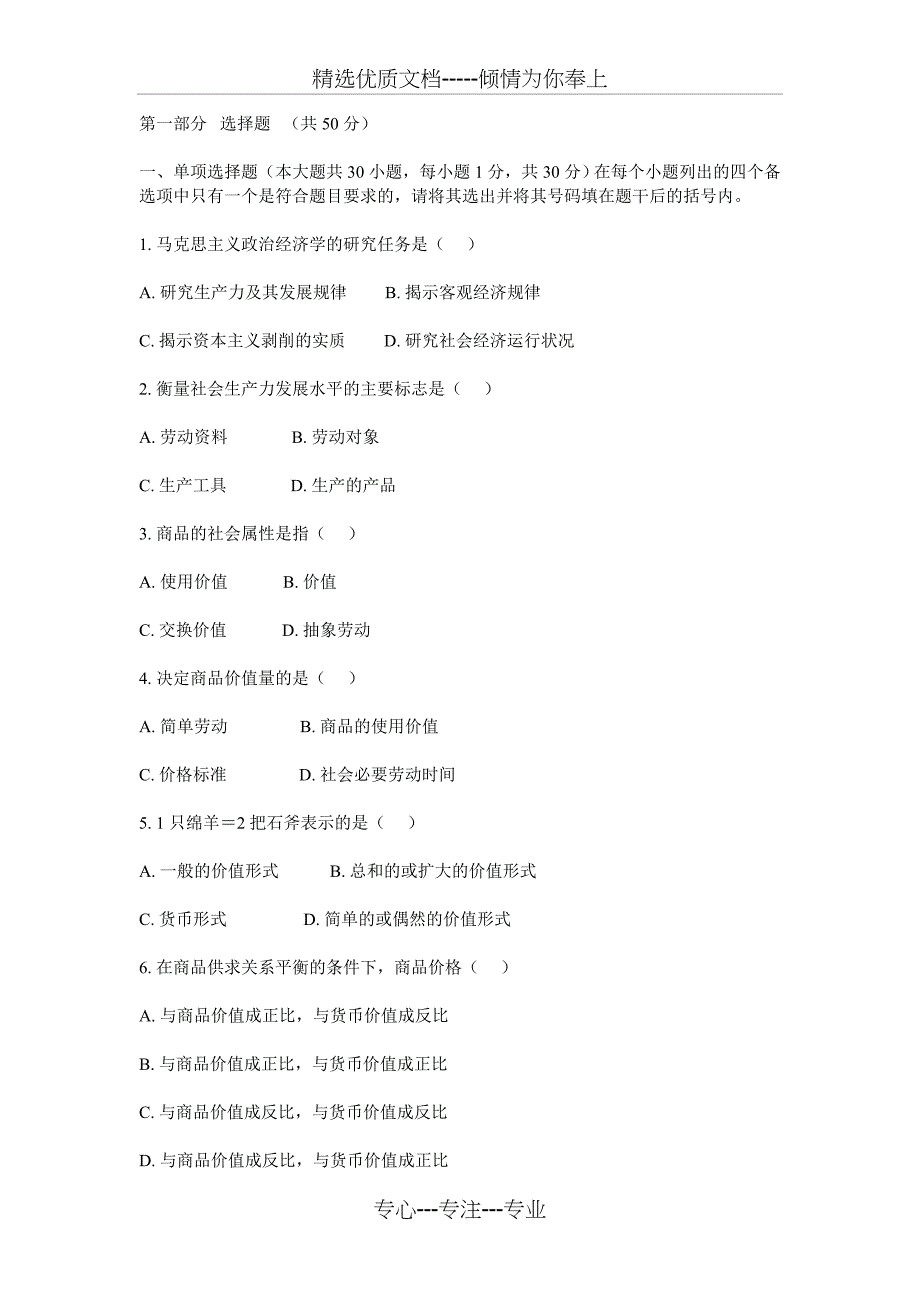 政治经济学原理试题和答案(共11页)_第1页